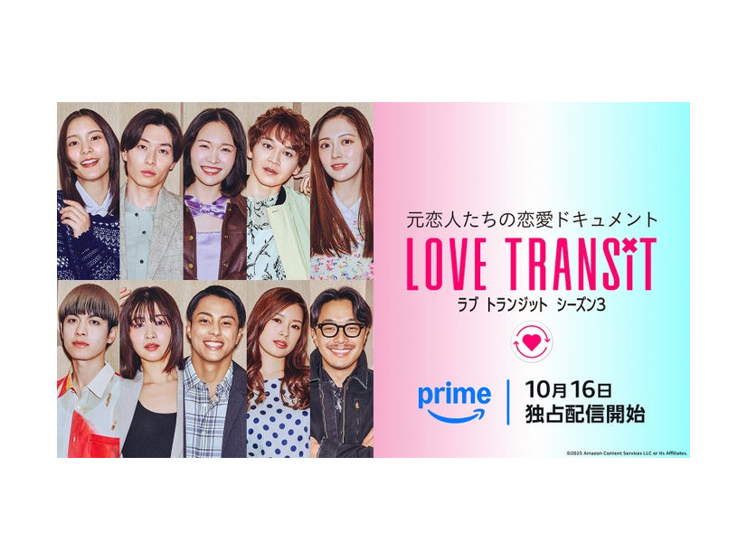 メインビジュアル／（上段）しおり、ゆうや、ひなこ、ユウマ、ミク（下段）ひろき、みゆう、イッセイ、ユリ、ヒロ『ラブ トランジット』シーズン3（C）2025 Amazon Content Services LLC or its Affiliates.