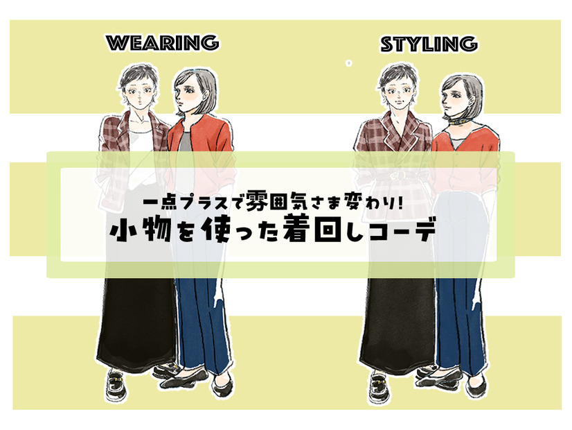 定番カーデなのに、雰囲気がここまで変わるの⁉「小物」で広げる、秋の旬着こなし術【後編】