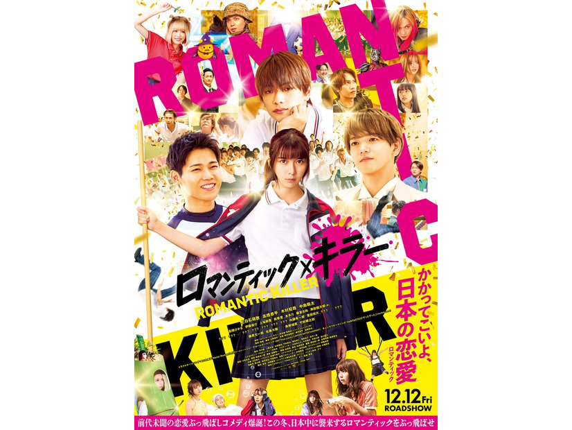 「ロマンティック・キラー」ポスター（C）2025「ロマンティック・キラー」製作委員会（C）百世渡／集英社