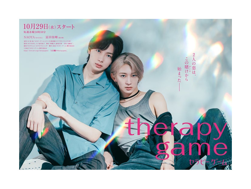 冨田侑暉、NAOYA「セラピーゲーム」キービジュアル（C）日本テレビ