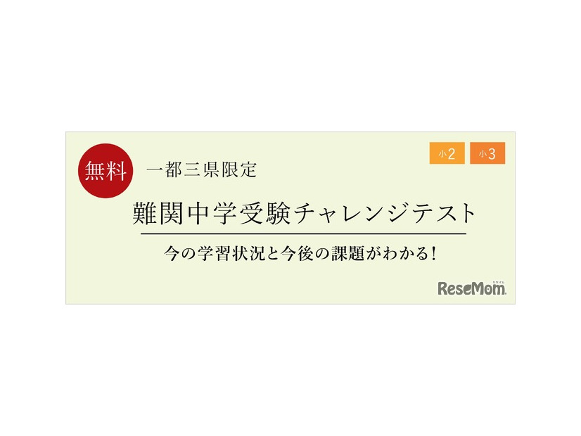 難関中学受験チャレンジテスト