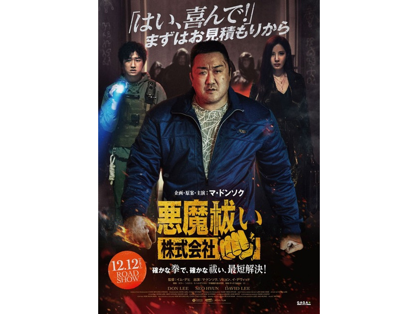 『悪魔祓い株式会社』©2025 LOTTE ENTERTAINMENT & BIG PUNCH PICTURES & NOVA FILM ALLRIGHTS RESERVED.