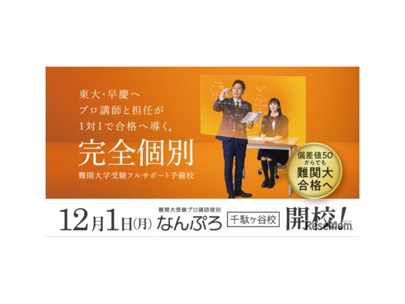 東大・早慶を目指す 難関大受験予備校「なんぷろ」が渋谷区千駄ヶ谷に誕生