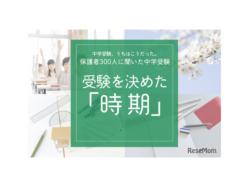 受験を決めた「時期」