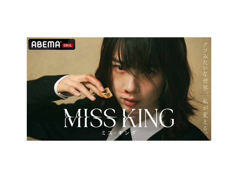 「MISS KING / ミス・キング」(C)AbemaTV,Inc.