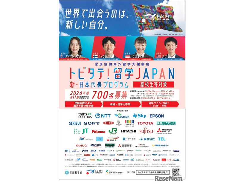 「トビタテ！留学JAPAN」の第2ステージ 「新・日本代表プログラム」（高校生など）
