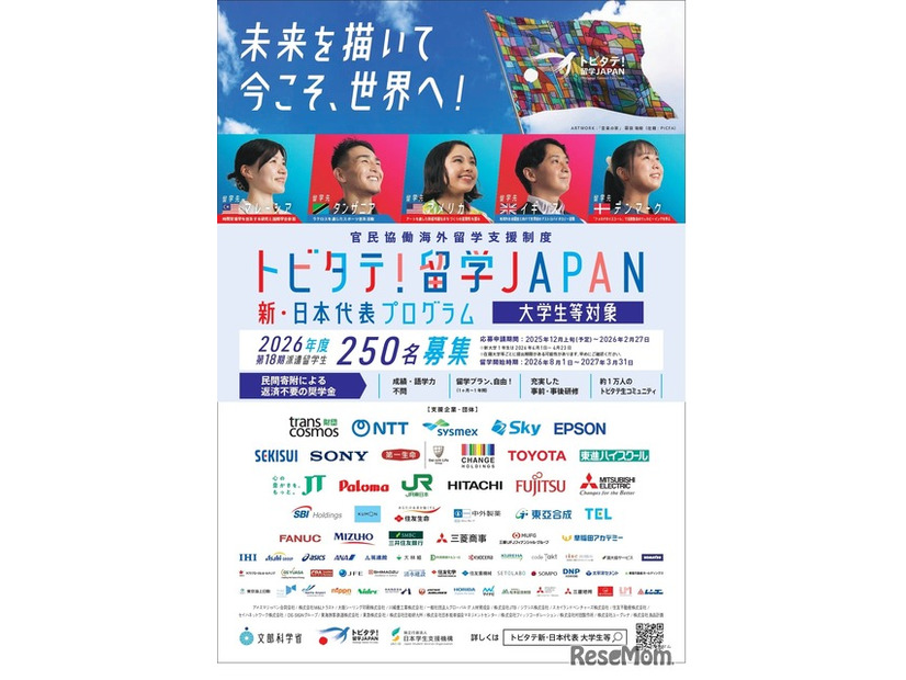 「トビタテ！留学JAPAN」の第2ステージ 「新・日本代表プログラム」（大学生など）