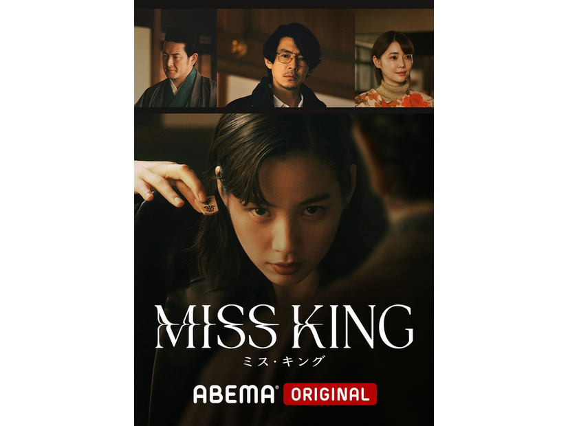 「MISS KING / ミス・キング」ビジュアル（C）AbemaTV, Inc.