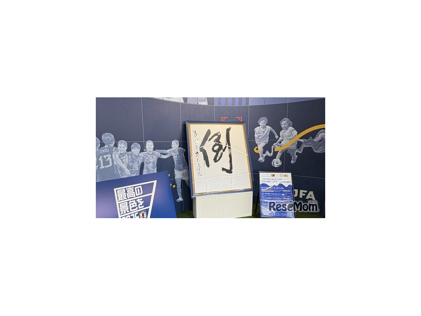 JFAサッカー文化創造拠点「blue-ing!」に展示される1997年「倒」