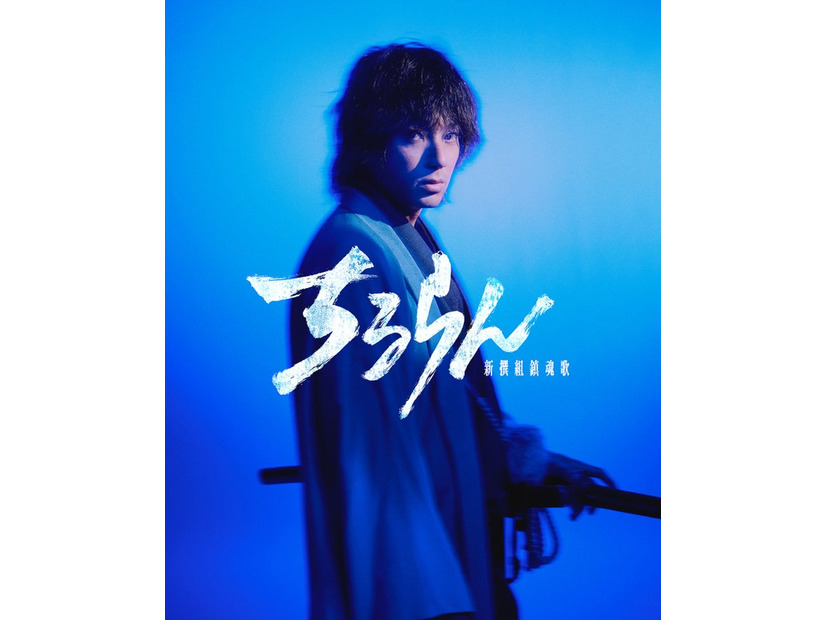 山田裕貴「ちるらん 新撰組鎮魂歌」（C）THE SEVEN