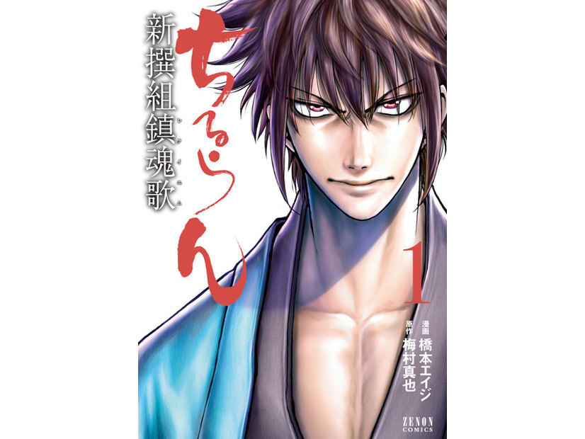 『ちるらん 新選組鎮魂歌』著者      漫画：橋本エイジ 原作：梅村真也 ©橋本エイジ・梅村真也／コアミックス