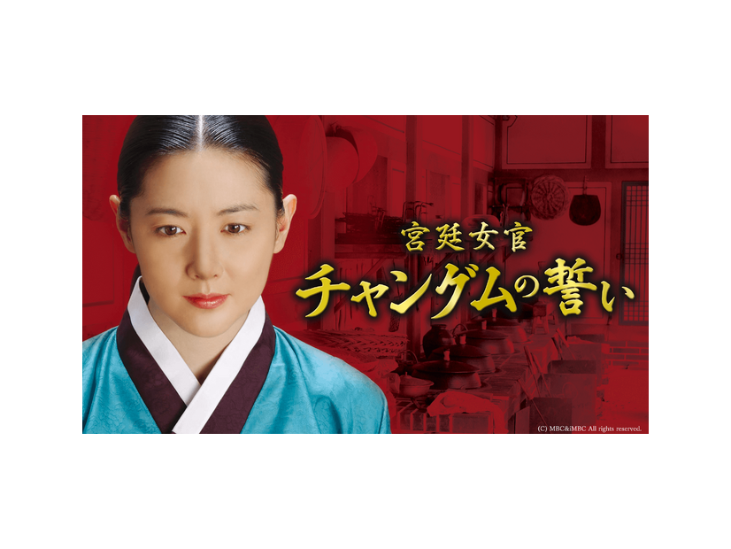 「宮廷女官チャングムの誓い」(C) MBC&iMBC All rights reserved.