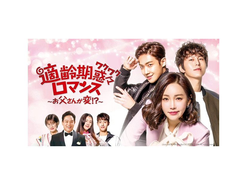 「適齢期惑々ロマンス～お父さんが変!?～」Licensed by KBS Media Ltd. (C) 2017 KBS. All rights reserved