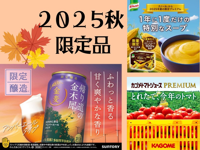 【「2025秋の限定品」超絶人気！今しか飲めない「プレミアム品」いくつ知ってる？】ファン多数で売り切れ必至。逃したら１年後！「今年も待ってました！」「これを飲むと秋が来たなって感じ～」Amazonプライム感謝祭先行セール中のものも♪ ≪今トク情報≫