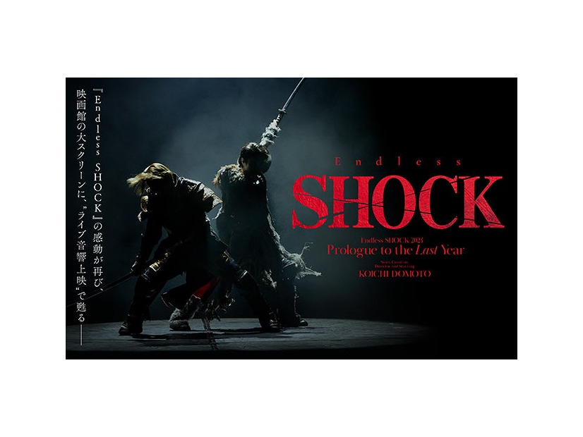 「Endless SHOCK 2024 Prologue to the Last Year」（提供写真）