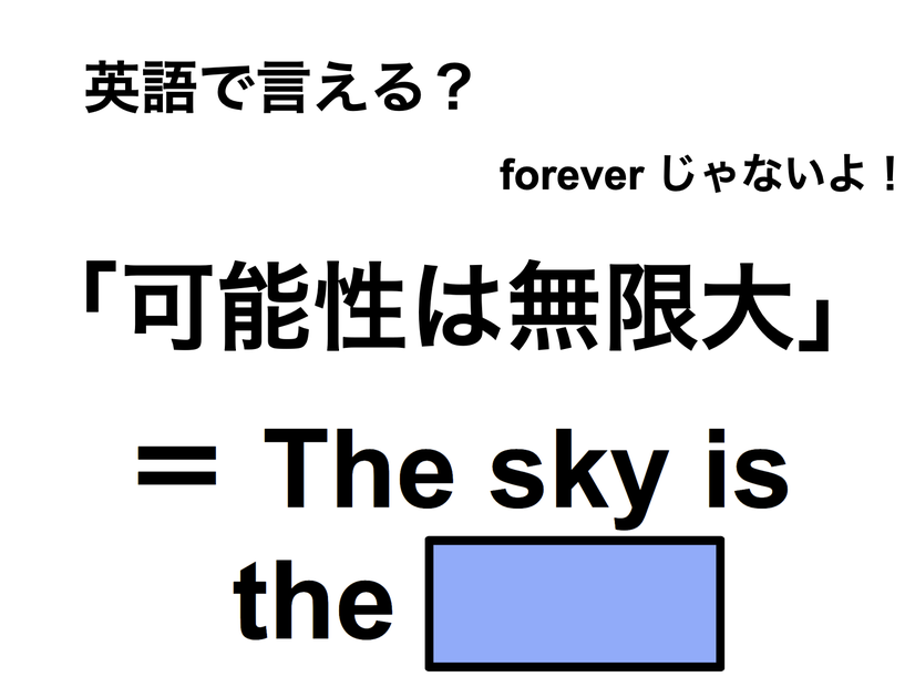 英語で「可能性は無限大」は何て言う？