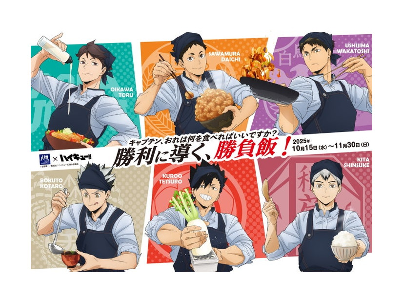 大戸屋×ハイキュー！！ 勝利に導く、勝負飯！（C）古舘春一／集英社・「ハイキュー！！」製作委員会