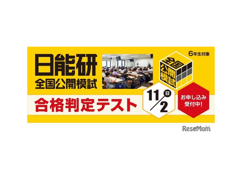 日能研合格判定テスト