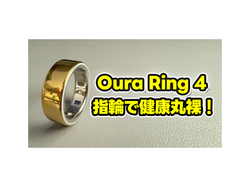 【Oura Ring 4】もうスマートウォッチには戻れない？“指輪”で健康管理する時代が来た【徹底レビュー】