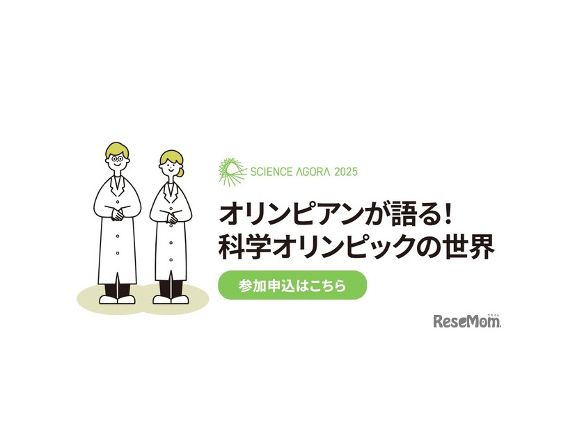 オリンピアンが語る！科学オリンピックの世界