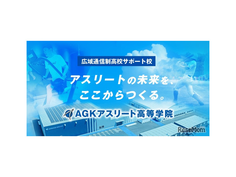 広域通信制サポート校「AGKアスリート高等学院」
