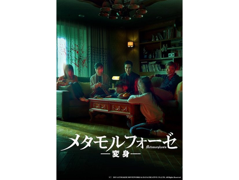 『メタモルフォーゼ／変身』（C） 2019 ACEMAKER MOVIEWORKS & DANACREATIVE CO.,LTD. All Rights Reserved.
