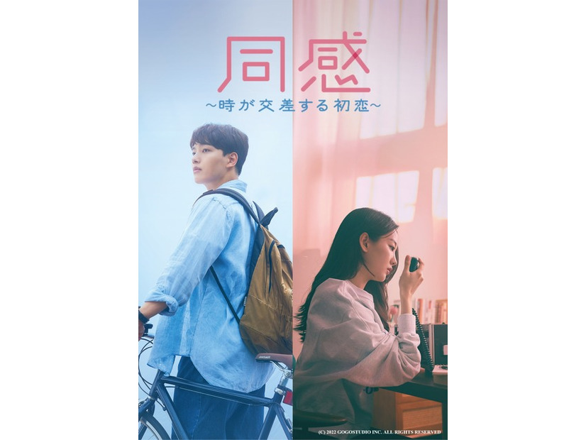 『同感 ～時が交差する初恋～』(C) 2022 GOGOSTUDIO INC. ALL RIGHTS RESERVED