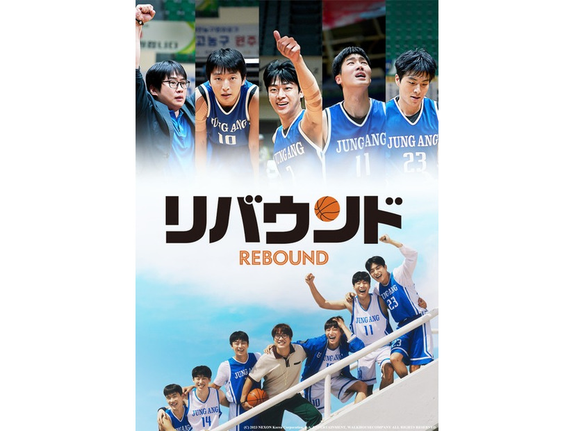 『リバウンド』(C) 2023 NEXON Korea Corporation, B.A. ENTERTAINMENT, WALKHOUSECOMPANY ALL RIGHTS RESERVED