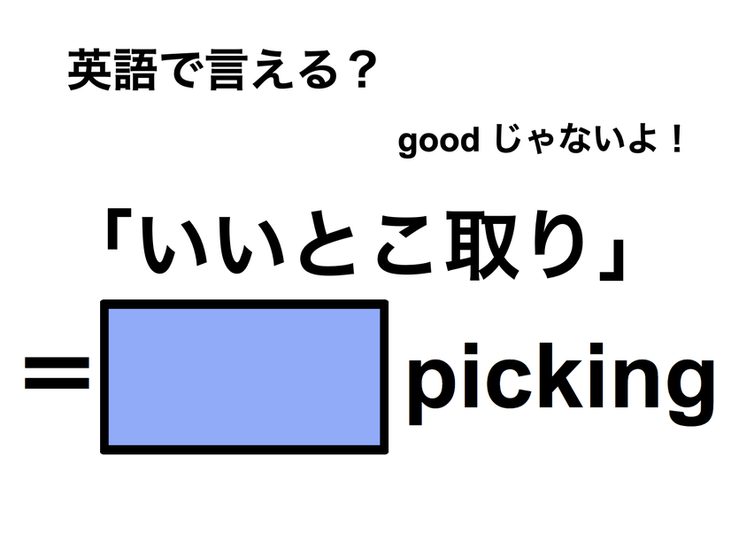 英語で「いいとこ取り」は何て言う？