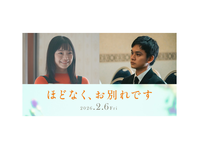 『ほどなく、お別れです』2026「ほどなく、お別れです」製作委員会　長月天音／小学館