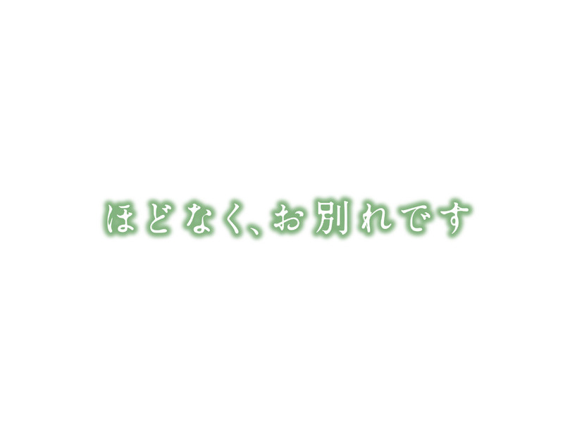 『ほどなく、お別れです』2026「ほどなく、お別れです」製作委員会　長月天音／小学館