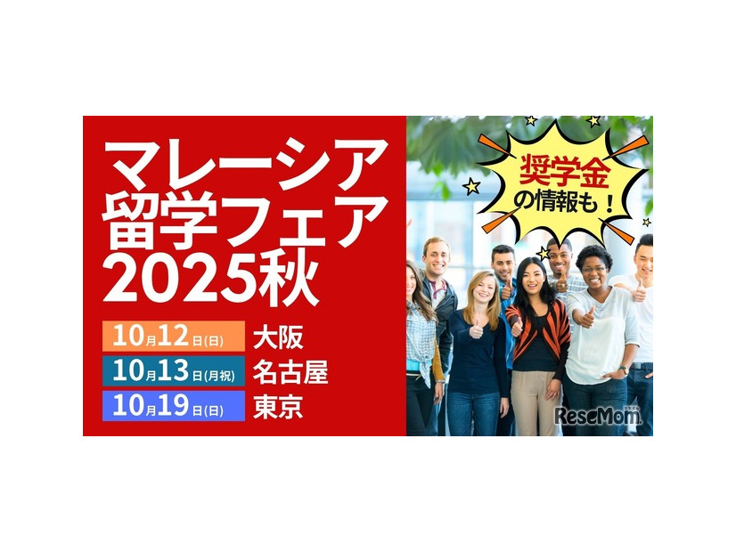 マレーシア留学フェア2025秋