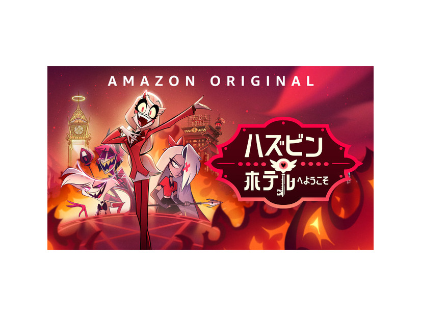 「ハズビン・ホテルへようこそ」シーズン1　© Amazon Content Services, LLC