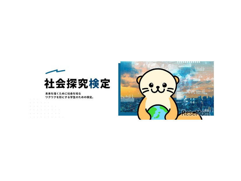 社会探究検定