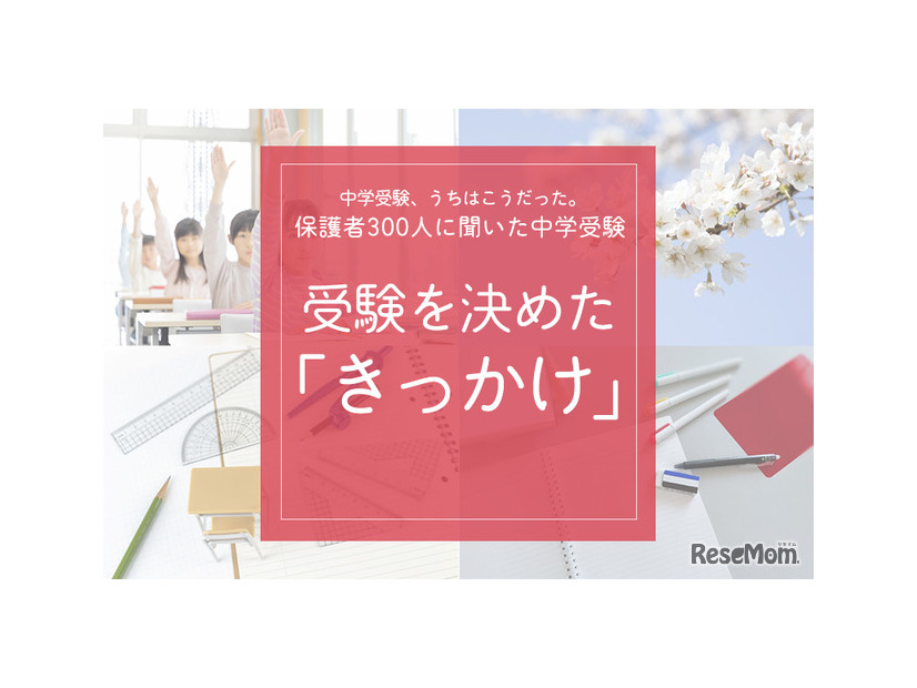 受験を決めた「きっかけ」