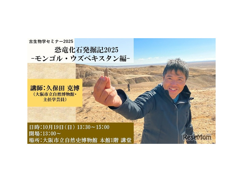 古生物学セミナー2025「恐竜化石発掘記2025－モンゴル・ウズベキスタン編－」