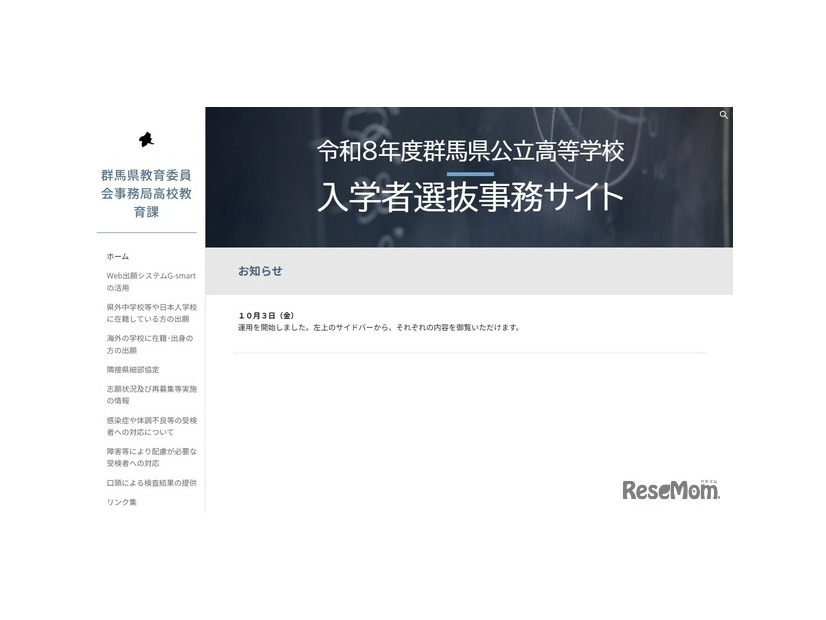 令和8年度群馬県公立高等学校入学者選抜事務サイト