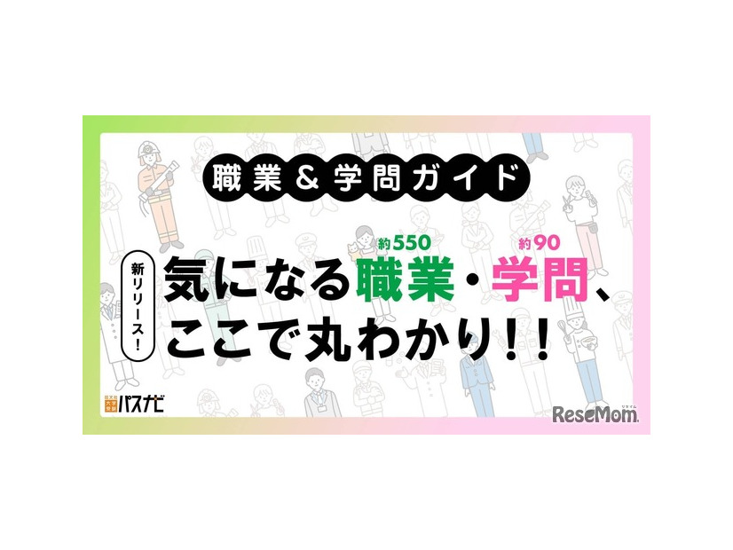 職業＆学問ガイド