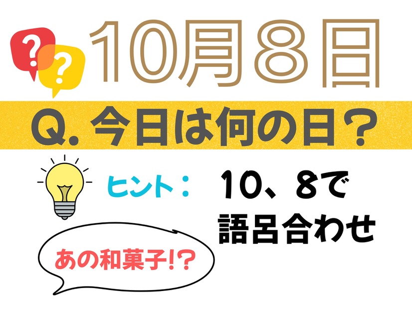 【クイズ：今日は何の日？】10月８日は「ある和菓子」の日。「リカバリー食」としても大注目！ 売れ筋３選は？「そんなにハヤっているとは！」「もはやお菓子超えの存在」≪Amazon今トク情報≫