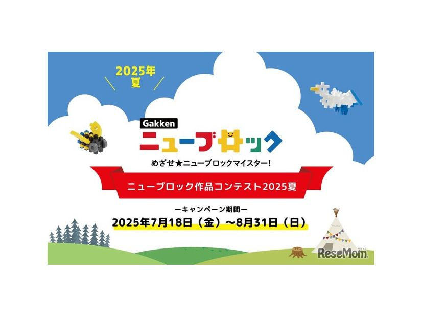 Gakkenニューブロック作品コンテスト2025夏