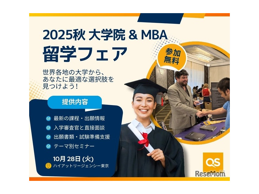 QS世界大学院&MBAフェア