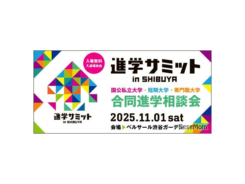 進学サミットin SHIBUYA