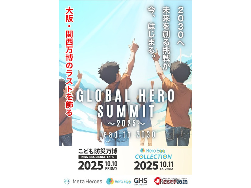 未来共創サミット「GLOBAL HERO SUMMIT」
