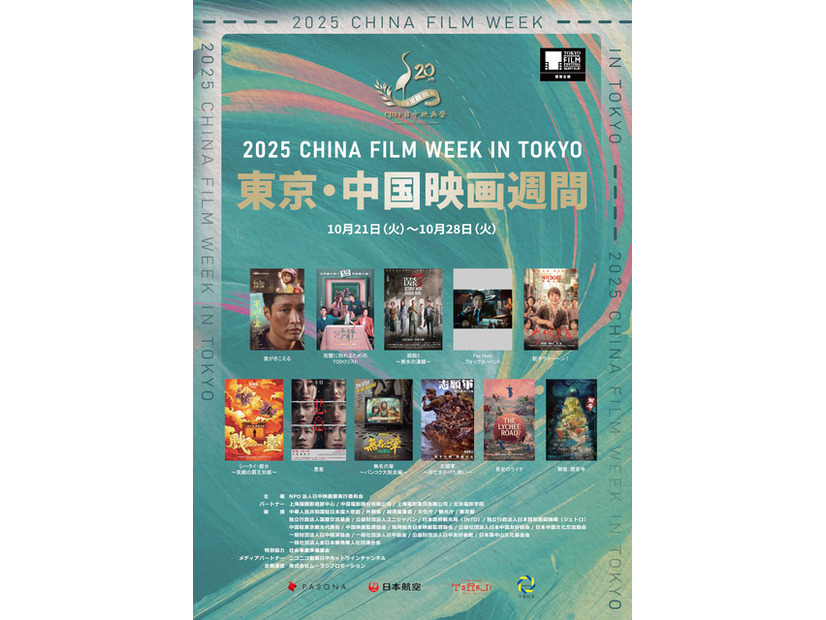2025 東京・中国映画週間
