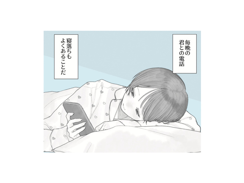 付き合ってないのに毎日電話する男女。彼女が寝ている彼に「好きだよ」とささやくと？【すべての恋が終わるとしても #２】