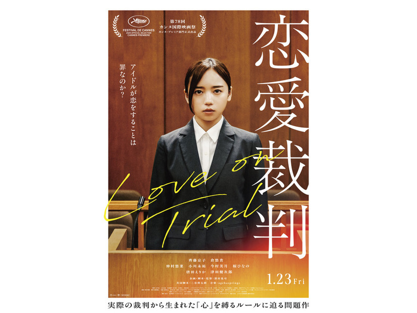 『恋愛裁判』©2025「恋愛裁判」製作委員会