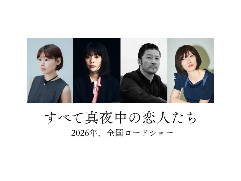 『すべて真夜中の恋人たち』　2026『すべて真夜中の恋人たち』製作委員会