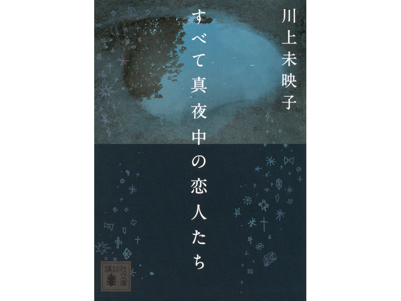 原作書影：川上未映子「すべて真夜中の恋人たち」（講談社文庫）