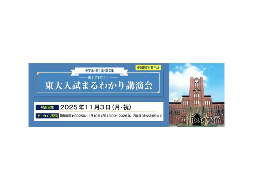 親子で学ぼう！東大入試まるわかり講演会