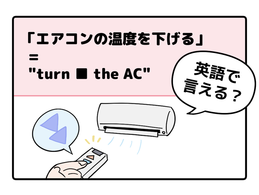 マンガでわかる！英語で「エアコンの温度を下げる」はなんて言う？